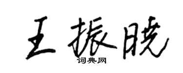 王正良王振曉行書個性簽名怎么寫