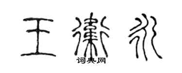 陳聲遠王衛永篆書個性簽名怎么寫