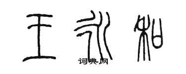 陳墨王永和篆書個性簽名怎么寫