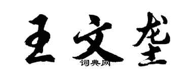 胡問遂王文壟行書個性簽名怎么寫