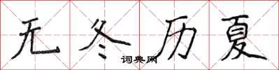 侯登峰無冬歷夏楷書怎么寫