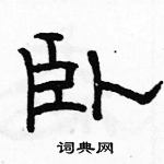 駱恆光寫的硬筆隸書臥