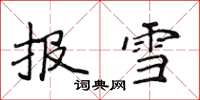 侯登峰報雪楷書怎么寫
