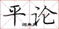 龐中華平論楷書怎么寫
