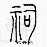 余巨力寫的硬筆篆書祠