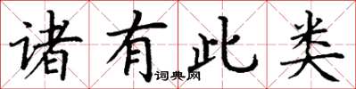丁謙諸有此類楷書怎么寫