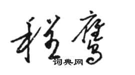 駱恆光程鷹草書個性簽名怎么寫