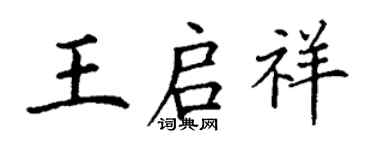 丁謙王啟祥楷書個性簽名怎么寫