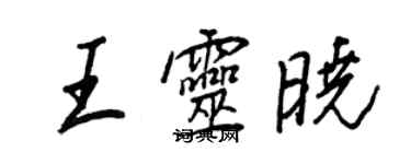 王正良王靈曉行書個性簽名怎么寫