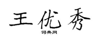 袁強王優秀楷書個性簽名怎么寫
