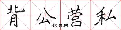 侯登峰背公營私楷書怎么寫