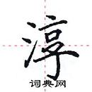 田英章寫的硬筆楷書淳