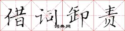 黃華生借詞卸責楷書怎么寫
