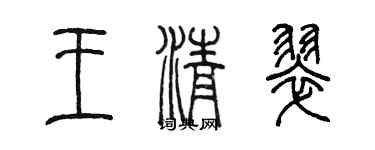 陳墨王清翠篆書個性簽名怎么寫