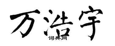 翁闓運萬浩宇楷書個性簽名怎么寫