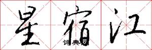 星宿江怎么寫好看