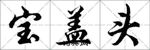 胡問遂寶蓋頭行書怎么寫