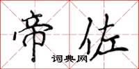 侯登峰帝佐楷書怎么寫