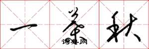 梁錦英一葉秋草書怎么寫