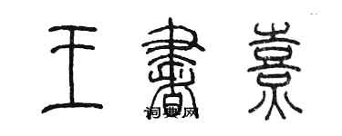 陳墨王書熹篆書個性簽名怎么寫