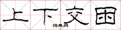 柯春海上下交困隸書怎么寫