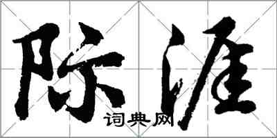 胡問遂際涯行書怎么寫