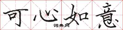 駱恆光可心如意楷書怎么寫