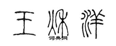 陳聲遠王秋洋篆書個性簽名怎么寫