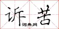 侯登峰訴苦楷書怎么寫