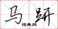 田英章馬趼行書怎么寫