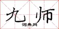 袁強九師楷書怎么寫