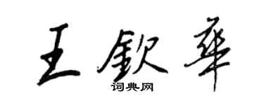 王正良王欽華行書個性簽名怎么寫