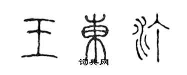 陳聲遠王東汀篆書個性簽名怎么寫