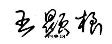 朱錫榮王顯根草書個性簽名怎么寫