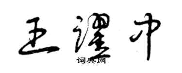 曾慶福王躍中草書個性簽名怎么寫