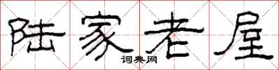 柯春海陸家老屋隸書怎么寫