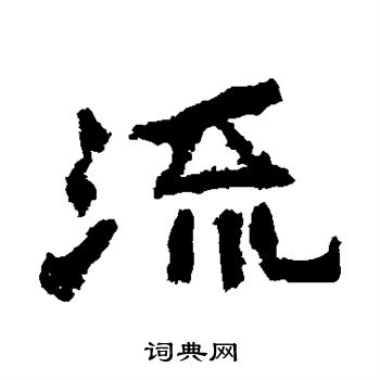 爨龍顏碑寫的流