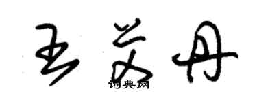 朱錫榮王艾丹草書個性簽名怎么寫