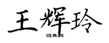丁謙王輝玲楷書個性簽名怎么寫