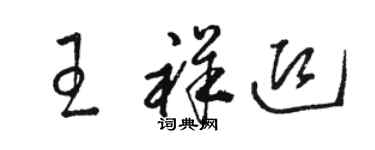 駱恆光王祥迎草書個性簽名怎么寫