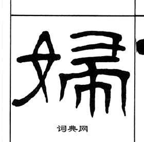 王福庵千字文中婦的寫法