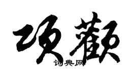 胡問遂項顴行書個性簽名怎么寫