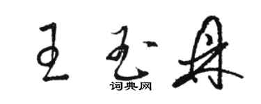 駱恆光王玉鼎草書個性簽名怎么寫