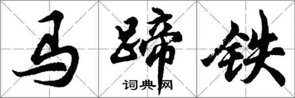 胡問遂馬蹄鐵行書怎么寫