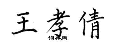何伯昌王孝倩楷書個性簽名怎么寫
