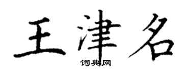 丁謙王津名楷書個性簽名怎么寫