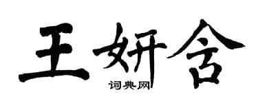 翁闓運王妍含楷書個性簽名怎么寫