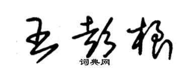 朱錫榮王彭根草書個性簽名怎么寫