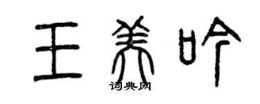曾慶福王美吟篆書個性簽名怎么寫