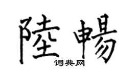 何伯昌陸暢楷書個性簽名怎么寫